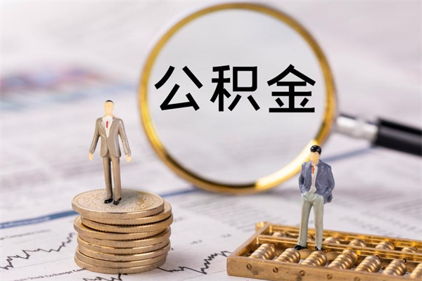 桓台取出封存公积金（取公积金封存需要什么手续）