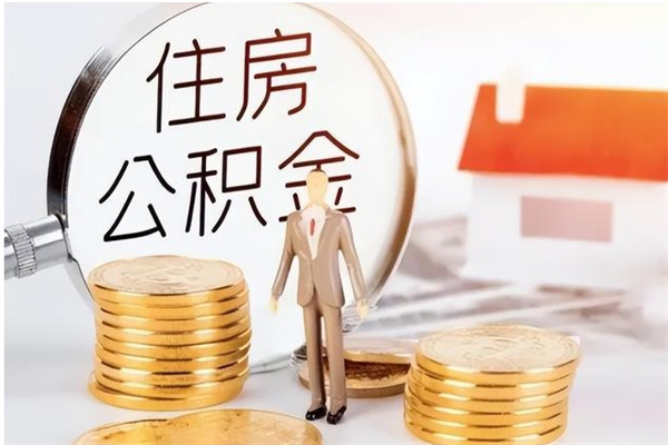 桓台在职的公积金怎么取（在职公积金提取流程2021）