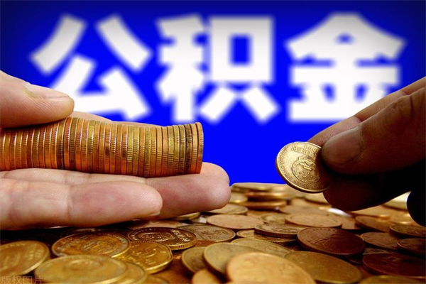 桓台公积金封存差一天半年能取吗（公积金封存不够半年可以提取吗）