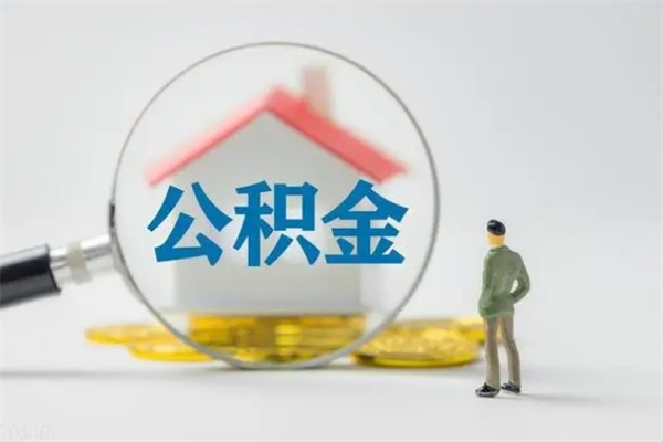 桓台公积金封存了取（公积金封存了取出来有影响吗）