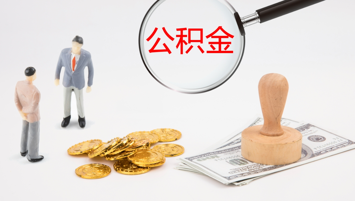 桓台封存公积金取出来（封存后的公积金提取）