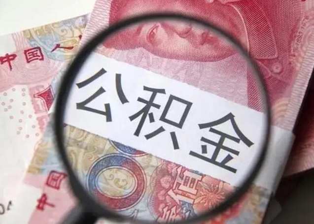 桓台房子全款能取公积金吗（全款房子可以取住房公积金吗）