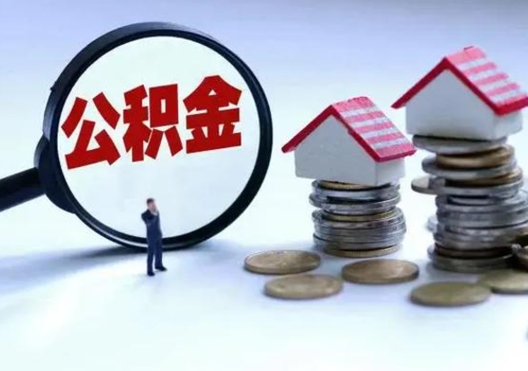 桓台已经封存的公积金如何取（封存了的公积金怎么提取）