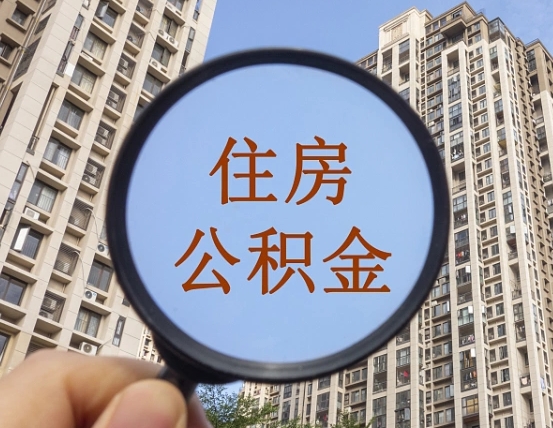 桓台封存的公积金怎么提出来（封存的公积金怎么提取?）