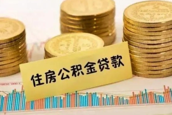 桓台本地取公积金（本地住房公积金怎么取）