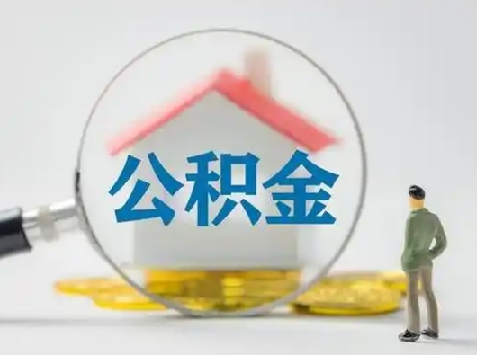 桓台封存公积金提（封存的公积金提取有什么时间限制）