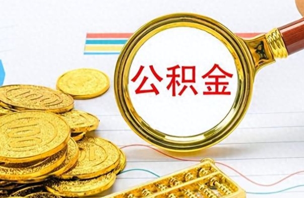 桓台房子全款能取公积金吗（全款房子可以取住房公积金吗）