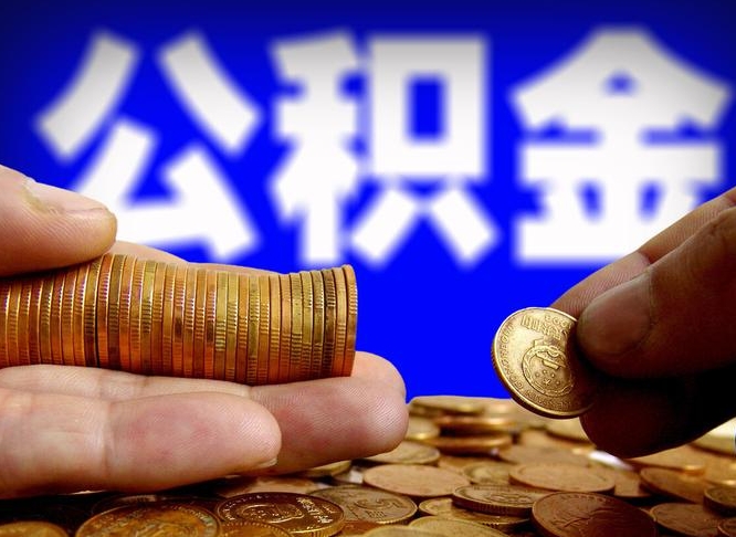 桓台在职的公积金怎么取（在职公积金提取流程2021）